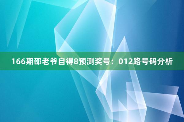 166期邵老爷自得8预测奖号：012路号码分析