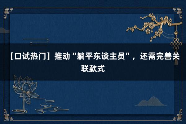 【口试热门】推动“躺平东谈主员”，还需完善关联款式