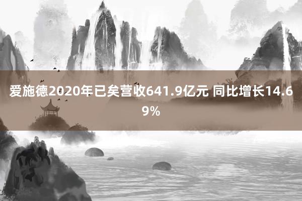 爱施德2020年已矣营收641.9亿元 同比增长14.69%