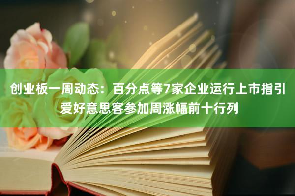 创业板一周动态：百分点等7家企业运行上市指引 爱好意思客参加周涨幅前十行列