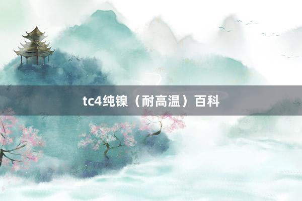 tc4纯镍（耐高温）百科