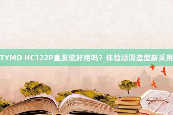 TYMO HC122P直发梳好用吗？体验顺滑造型新采用