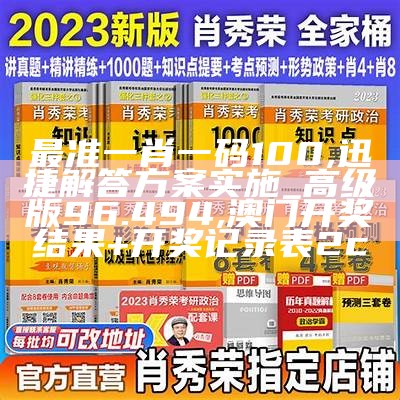 最准一肖一码100,迅捷解答方案实施_高级版96.494,澳门开奖结果+开奖记录表2c