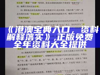 《港澳宝典入口，资料解释落实》,正版免费全年资料大全提供