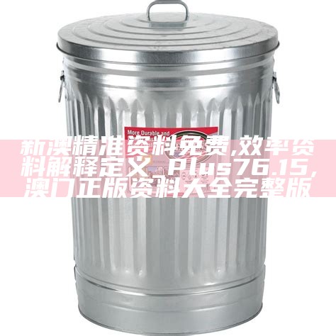 新澳精准资料免费,效率资料解释定义_Plus76.15,澳门正版资料大全完整版