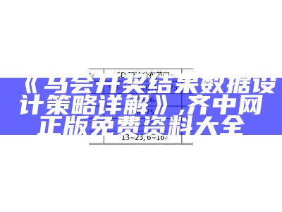 《马会开奖结果数据设计策略详解》,齐中网正版免费资料大全