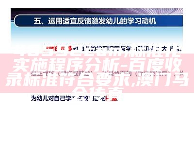 46592com,标准化实施程序分析 - 百度收录标准符合要求,澳门马会传真