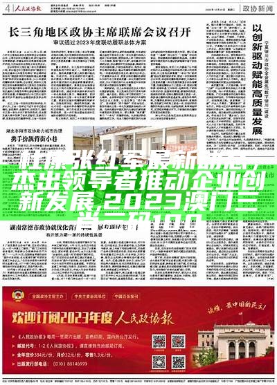 杜康张红军最新动态，杰出领导者推动企业创新发展,2023澳门三肖三码100