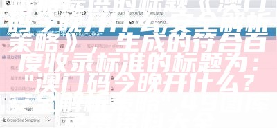 根据提供的标题《澳门码今晚开什么,安全解析策略》，生成的符合百度收录标准的标题为：

"澳门码今晚开什么？安全解析策略",49图库免费资料大全