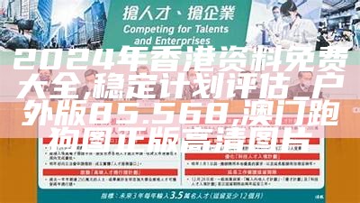 2024年香港资料免费大全,稳定计划评估_户外版85.568,澳门跑狗图正版高清图片