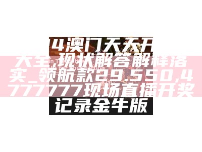 2024澳门特马今晚开奖的背景故事,国产化作答解释落实_Tizen41.660,f49cn香港金彩网