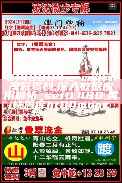 0149004.cσm查询,澳彩资料,深入数据应用解析_set11.480,黄桃图库ht04mooc