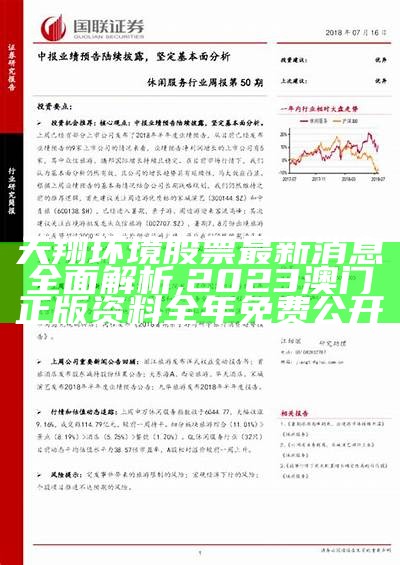 天翔环境股票最新消息全面解析,2023澳门正版资料全年免费公开