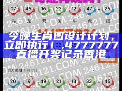 今晚生肖图设计计划，立即执行！,4777777直播开奖记录香港