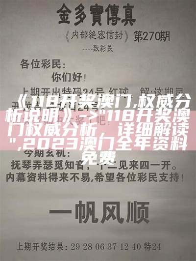 《118开奖澳门,权威分析说明》 -> "118开奖澳门权威分析，详细解读",2023澳门全年资料免费