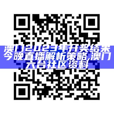 澳门2023年今晚开奖结果环境适应性策略应用,香港免费资料六典大全