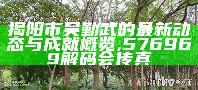 揭阳市吴勤武的最新动态与成就概览,576969解码会传真