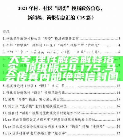 2O24年澳门正版免费大全,理性解答解释落实_顶级版24.175,马会传真内部绝密信封图140期