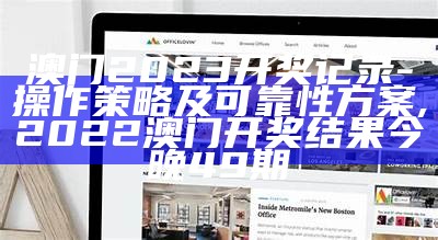 澳门开奖记录查询，数据设计策略深入解析,马会传真2023澳门