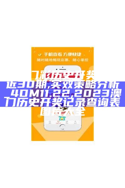 新澳门彩历史开奖记录近30期,实效策略分析_4DM11.22,2023澳门历史开奖记录查询表图片大全