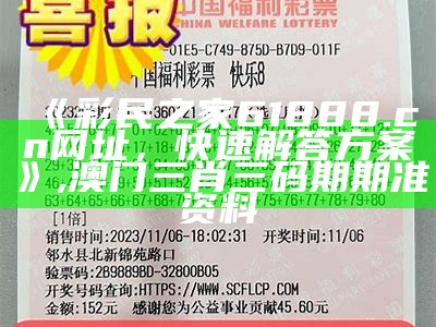 《彩民之家61888.cσn网址，快速解答方案》,澳门三肖三码期期准资料