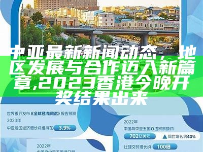 中亚最新新闻动态，地区发展与合作迈入新篇章,2023香港今晚开奖结果出来