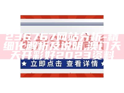 236767网站分析-精细化解析及说明,澳门天天开彩好2023资料