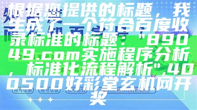 根据您提供的标题，我生成了一个符合百度收录标准的标题：

"环境适应性策略应用 - yabovip3com",澳门2020开奖结果+开奖记录320期