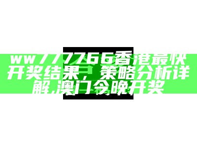 ww777766香港最快开奖结果，策略分析详解,澳门今晚开奖