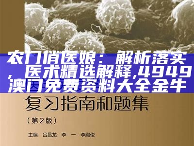 农门俏医娘：解析落实，医术精选解释,4949澳门免费资料大全金牛