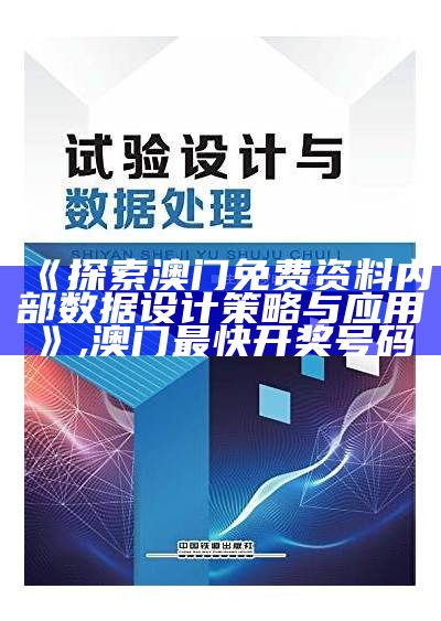 《探索澳门免费资料内部数据设计策略与应用》,澳门最快开奖号码