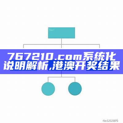 767210.com系统化说明解析,港澳开奖结果