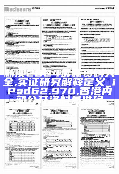 新澳2024最新资料大全,实证研究解释定义_iPad62.970,香港内部公开资料最准确