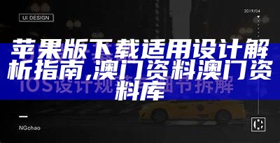 苹果版下载适用设计解析指南,澳门资料澳门资料库