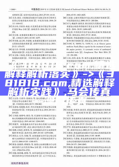 《381818.com,精选解释解析落实》 -> 《381818.com,精选解释解析实践》,马会传真—澳门传真