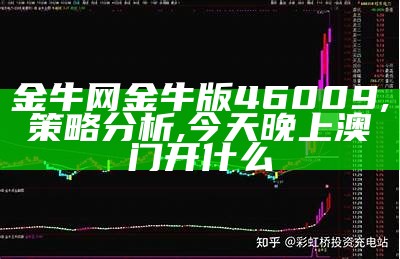 金牛网金牛版46009,策略分析,今天晚上澳门开什么