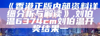 《香港正版传真权威分析说明 - 百度收录标准标题》,澳门开奖结果2022年今晚开奖