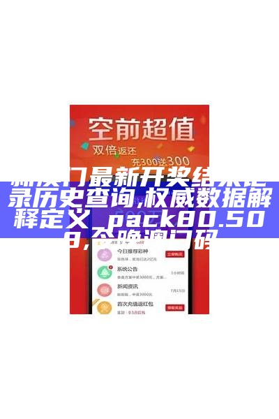 新澳门最快开奖结果开奖,数据支持方案设计_钱包版57.253,74849彩民社区心水有新的网站吗