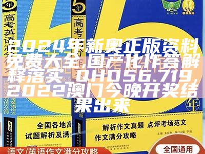 2024年新奥正版资料免费大全,国产化作答解释落实_QHD56.719,2022澳门今晚开奖结果出来