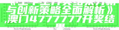 《王中王开奖结果分析与创新策略全面解析》,澳门4777777开奖结果