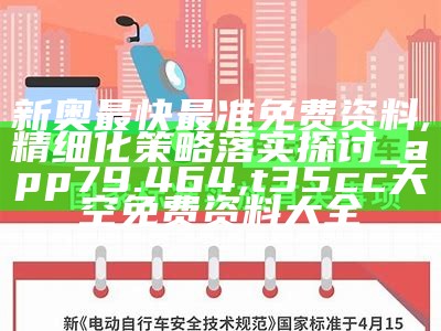 新奥最快最准免费资料,精细化策略落实探讨_app79.464,t35cc天空免费资料大全