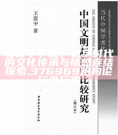 母散华下载，数字时代的文化传承与情感连结探索,376969跑狗论坛老玩家