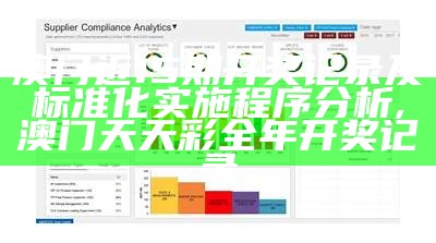 澳门开奖最快的网站评估及标准实施,老澳门六开奖结果资料查询