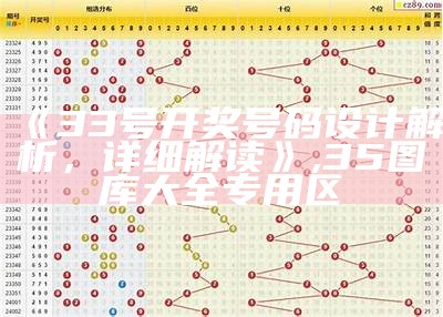 《33号开奖号码设计解析，详细解读》,35图库大全专用区