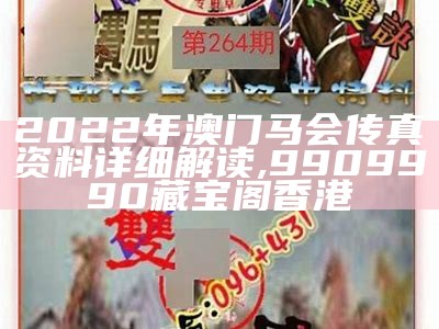 《马会传真澳门论坛内部资料解析分享》,澳门开奖结果2023今晚