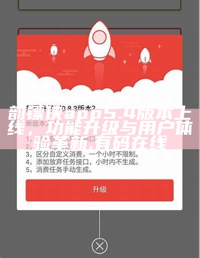 韵镖侠app 5.4版本上线，功能升级与用户体验革新,有码在线