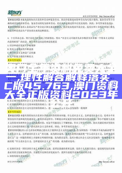 奥门全年资料免费大全一,理性解答解释落实_C版45.763,澳门资料大全正版资料2023年公开