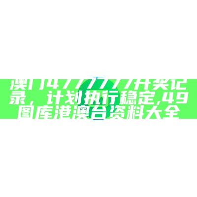 《949494香港网站资料查询，详细解析落实》,王中王100%期期准3月1号