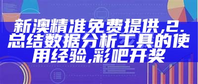 新澳精准免费提供,2. 总结数据分析工具的使用经验,彩吧开奖