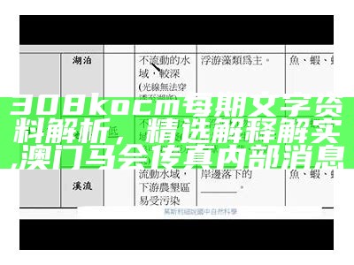 308kocm每期文字资料解析，精选解释解实,澳门马会传真内部消息